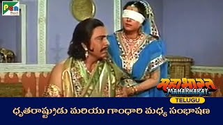 ధృతరాష్ట్రుడు మరియు గాంధారి మధ్య సంభాషణ | Mahabharat | Dhritrashtra | Gandhari | Pen Bhakti Telugu