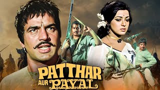 धर्मेंद्र, विनोद खन्ना की जबरदस्त एक्शन थ्रिलर फिल्म | Patthar Aur Payal - फुल मूवी | 70s हिट मूवी