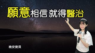 願意相信 就得醫治｜沒有任何理由 攔阻你得醫治｜晚安寶貝｜睡前禱告｜舒眠音樂｜香香牧師｜2Hours｜Good Night｜Prayer｜Soaking