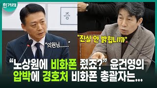 “김건희, 아직도 비화폰 사용 중 맞죠?” “내란이 비화폰 공화국 만들어” 윤건영 압박질의에 정신 번쩍 드는 경호처 비화폰 총괄자