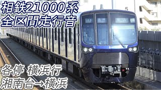 【全区間走行音】 相鉄21000系 [各停] 湘南台→横浜