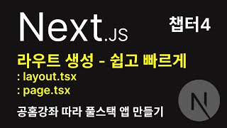 Nextjs강의 | 챕터4 - 라우트생성 쉽고 빠르게 | Nextjs 공식 홈페이지 강좌 따라하기 | 웹/앱 사이트 만들기