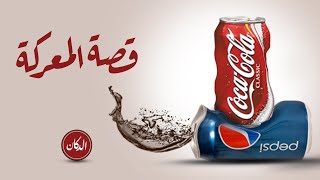 الدكان | قصة المعركة بين البيبسي و الكوكا