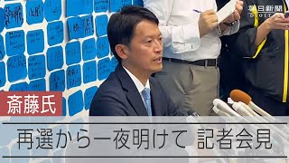 兵庫県知事選で再選した斎藤元彦氏が、投開票日から一夜明けて記者会見