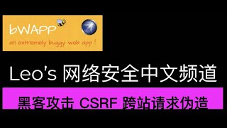 黑客攻击 CSRF ( Cross-Site Request Forgery) 跨站请求伪造 Part 1 第一部分