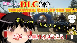 【ゆっくり実況】超便利！？今すぐ買うべき２つのDLC！【ザハンター】【theHunter: Call of the Wild】part2