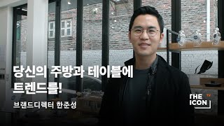 [ENG_브랜드디렉터 한준성] 당신의 주방과 테이블에 트렌드를!