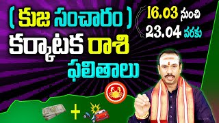 [ కుజుడు సంచారం ] ఈనెల16 నుంచి 23వరకు క‌ర్కాట‌క‌రాశి ఫలితాలు | karkatakarasi | karkatakarasi phalalu