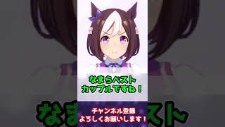 沖スペというベストカップリング【ウマ娘プリティーダービー】