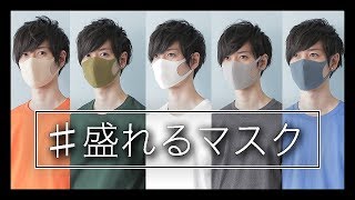 【洗って使える】超盛れるマスクPITTAって知ってる?