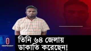 পুলিশের মোস্ট ওয়ান্টেড ডাকাতদের মাস্টার আসলামুল হক গ্রেপ্তার  || RAB