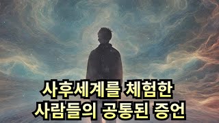 사후세계를 체험한 사람들의 공통된 증언 / 선지자, 재림예수 슈카이브 / 죽음 이후 사후세계의 비밀