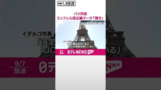 【パリ市長】エッフェル塔の五輪マーク「2028年まで残す」  塔設計者の子孫は設置継続に反対  #shorts