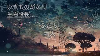 生物股長 - ふたり (中日字幕)