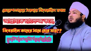 ফেরেশতাদের সরদার জিবরাইল যখন আল্লাহকে চ্যালেন্জ করে, জিবরাইল কাদের সাথে হেরে যায়?? Mufti Al Amin.