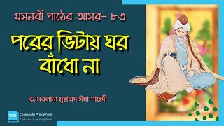 মসনবী পাঠের আসর-৮৩: পরের ভিটায় ঘর বাঁধো না || মাওলানা জালাল উদ্দীন রূমী