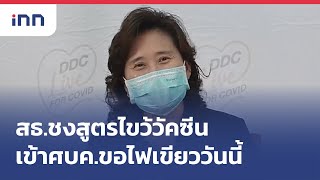 สธ.ชงสูตรไขว้วัคซีนเข้าศบค.ขอไฟเขียววันนี้ : ข่าวต้นชั่วโมง 08.00 น.