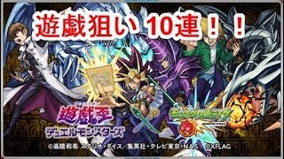 【モンスト】遊戯王コラボ10連！