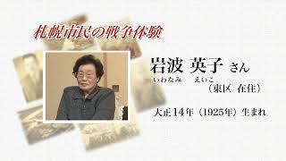 札幌市民の戦争体験　証言映像「父が亡くなった丘珠の空襲」