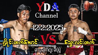 myanmar lethwei လှိုင်းထက်အောင် VS သွေးလင်းထက် 12-2-2025 ကော့သိုက်တူးမီးပုံပွဲ။