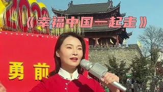 一首《幸福中国一起走》送给大家