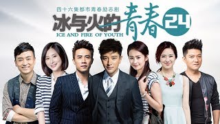 【从青葱校园到职场奋斗】 《冰与火的青春》第24集 - Ice and Fire of Youth EP24【超清】 （贾乃亮，颖儿，杜淳）【欢迎订阅China Zone 剧乐部】