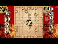 大神象棋：大神独孤九剑边马入局思路诡异，对手根本失去了方向感