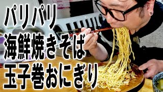 パリパリ海鮮焼きそばと玉子巻おにぎり【飯動画】【飯テロ】【大盛り】