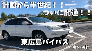 【海田～西条のん太の酒蔵】東広島バイパス【走ってみた】