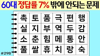 ❤️❤️ 60대 정답률이 7%밖에 안되는 문제 #298 [두뇌운동/단어퀴즈/숨은단어찾기/뇌훈련연구소]