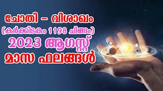 ചോതി - വിശാഖം (കർക്കിടകം 1198 ചിങ്ങം)  2023 ആഗസ്റ്റ് മാസ ഫലങ്ങൾ | Chothi Vishakam August Phalam 2023