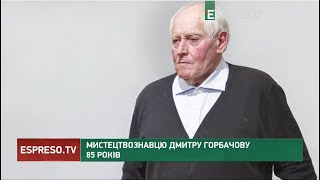 Мистецтвознавцю Дмитру Горбачову 85 років