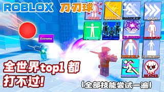 ROBLOX Blade Ball 刀刃球 “世界top1 都打不过“ 使用全部技能在Extreme 机器人！最强的玩家训练场！！ 新手教学 技巧