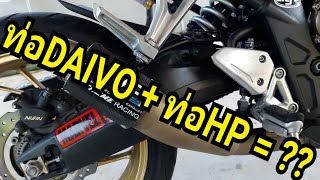 Cbr650f รีวิว ท่อ2แบรนด์ใน1ใบ พร้อมฟังเสียง(EP.12)