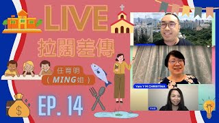 【拉闊差傳】Ep.14 宣教者聯盟之獨行宣教士 - 嘉賓：任育明 （Ming姐）｜喺柬埔寨起買地起教會｜柬埔寨的留守兒童｜訓練本地人向本地人傳福音｜原來柬埔寨唔知道台灣人被騙去柬埔寨嘅新聞