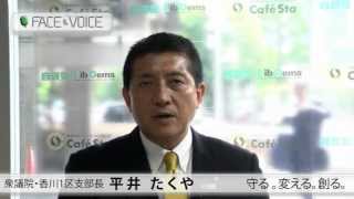 【FACE\u0026VOICE】香川１区支部長・平井たくや