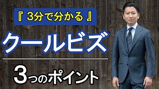 【すぐに解決】クールビズで外せないポイントを3分間で。すぐ出来る。