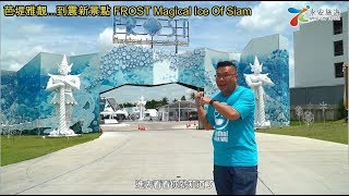 泰國通胡慧沖，精彩泰國視頻：芭堤雅靚到震新景點 FROST Magical Ice Of Siam