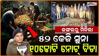 ଜଙ୍ଗଲ ରୁ ମିଳିଲା ୫୨ କେଜି ସୁନା! 52 kg of gold, Rs 10 crore cash found in an abandoned car in MP forest