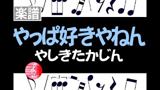 やっぱ好きやねん　楽譜　やしきたかじん　／  ピアノ編曲