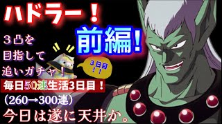 【ドラクエタクト】ハドラー追いガチャ！３凸目指して300連到達！（前編）後編につづく…