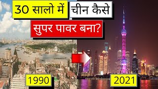 चीन कैसे सुपरपावर बना? चीन कैसे विकसित हुआ? how china developed so fast? ITF Impossible EP-4