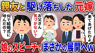 10年前に間男と駆け落ちした汚嫁を娘が結婚式に呼んだ→娘がスピーチするとまさかの展開へ…【2ｃｈ修羅場スレ・ゆっくり解説】