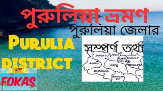 পুরুলিয়া জেলার সংক্ষিপ্ত পরিচয় | About Purulia District in Bengali.#PuruliaDistrict