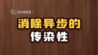 消除异步的传染性【渡一教育】