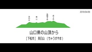 山口県下松市　茶臼山　(ちゃうすやま)　山頂　2016/04/26