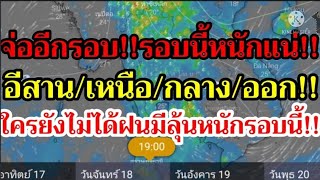 จ่ออีกรอบ!!รอบนี้หนักกว่าใครยังไม่ได้ฝนมีลุ้นหนักรอบนี้!!พยากรณ์อากาศ!!