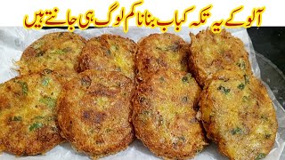 Aloo Ke Kabab Banane Ka Tarika | Aloo Cutlet Recipe | Aloo Ki Tikki | Potato Snacks