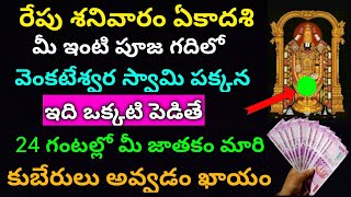 రేపు శనివారం మోక్షదాఏకాదశి పూజగదిలో ఇది పెడితే ఒక్క వారంలో లక్ష్మిదేవి బంగారంతో మీ ఇంట్లోనే ఉంటుంది