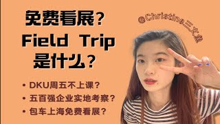 学姐带你揭秘DKU｜周五不上课？免费看展？Field Trip到底是什么？